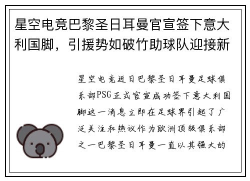 星空电竞巴黎圣日耳曼官宣签下意大利国脚，引援势如破竹助球队迎接新赛季挑战