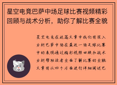 星空电竞巴萨中场足球比赛视频精彩回顾与战术分析，助你了解比赛全貌