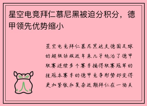 星空电竞拜仁慕尼黑被迫分积分，德甲领先优势缩小