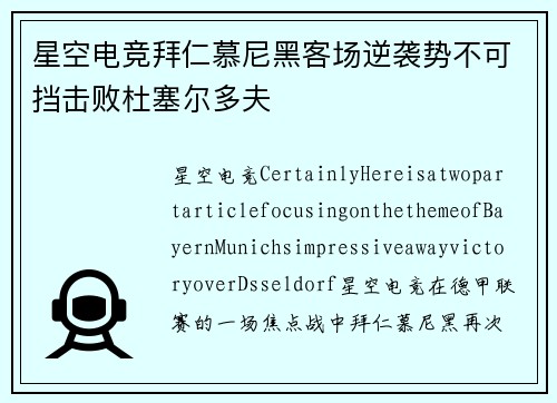 星空电竞拜仁慕尼黑客场逆袭势不可挡击败杜塞尔多夫