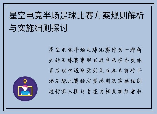 星空电竞半场足球比赛方案规则解析与实施细则探讨