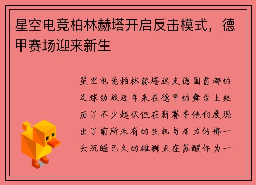 星空电竞柏林赫塔开启反击模式，德甲赛场迎来新生