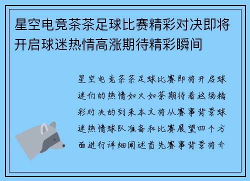 星空电竞茶茶足球比赛精彩对决即将开启球迷热情高涨期待精彩瞬间