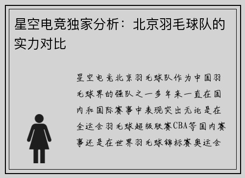 星空电竞独家分析：北京羽毛球队的实力对比