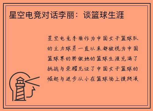 星空电竞对话李丽：谈篮球生涯