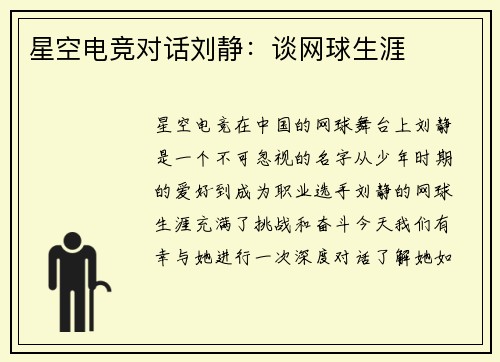 星空电竞对话刘静：谈网球生涯