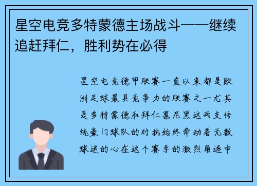 星空电竞多特蒙德主场战斗——继续追赶拜仁，胜利势在必得