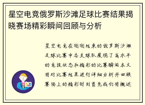 星空电竞俄罗斯沙滩足球比赛结果揭晓赛场精彩瞬间回顾与分析
