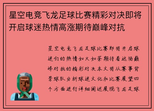 星空电竞飞龙足球比赛精彩对决即将开启球迷热情高涨期待巅峰对抗