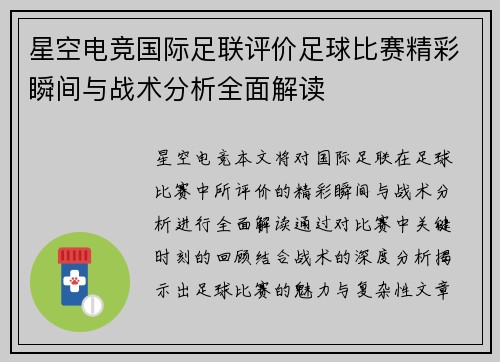 星空电竞国际足联评价足球比赛精彩瞬间与战术分析全面解读