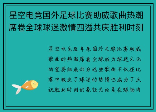 星空电竞国外足球比赛助威歌曲热潮席卷全球球迷激情四溢共庆胜利时刻