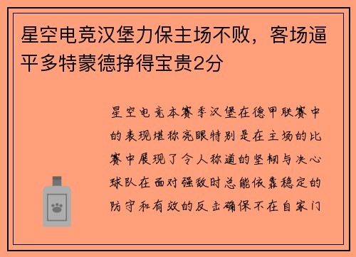 星空电竞汉堡力保主场不败，客场逼平多特蒙德挣得宝贵2分