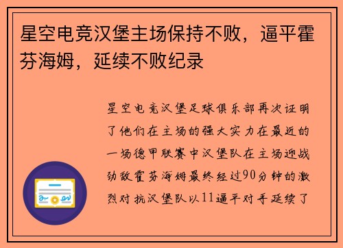 星空电竞汉堡主场保持不败，逼平霍芬海姆，延续不败纪录