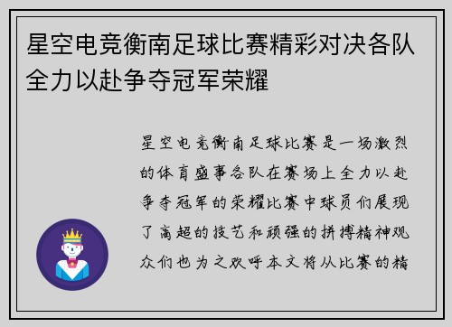 星空电竞衡南足球比赛精彩对决各队全力以赴争夺冠军荣耀