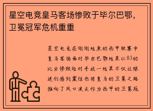 星空电竞皇马客场惨败于毕尔巴鄂，卫冕冠军危机重重