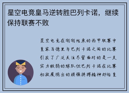 星空电竞皇马逆转胜巴列卡诺，继续保持联赛不败