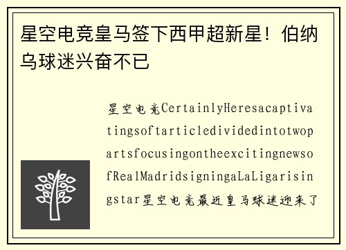 星空电竞皇马签下西甲超新星！伯纳乌球迷兴奋不已