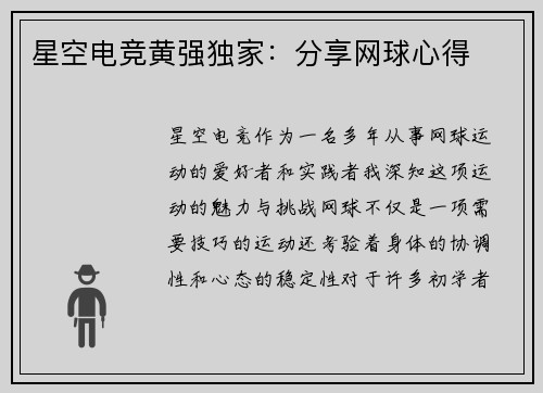 星空电竞黄强独家：分享网球心得