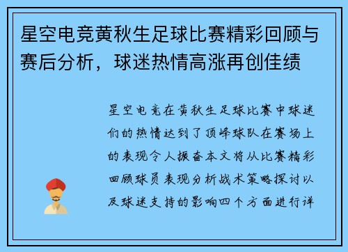 星空电竞黄秋生足球比赛精彩回顾与赛后分析，球迷热情高涨再创佳绩