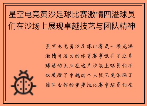 星空电竞黄沙足球比赛激情四溢球员们在沙场上展现卓越技艺与团队精神