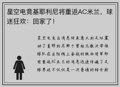 星空电竞基耶利尼将重返AC米兰，球迷狂欢：回家了！