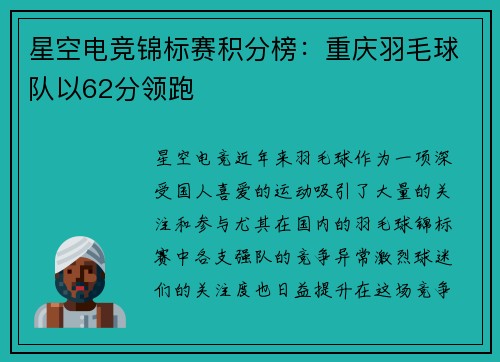 星空电竞锦标赛积分榜：重庆羽毛球队以62分领跑