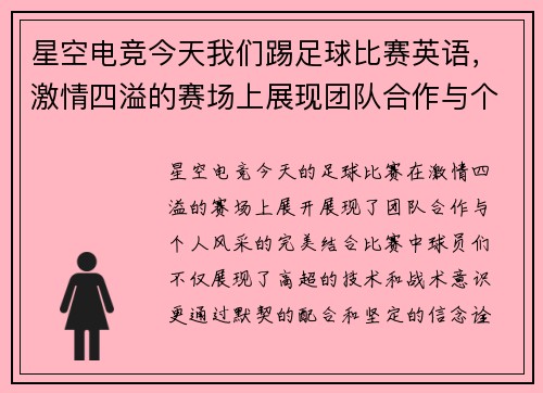 星空电竞今天我们踢足球比赛英语，激情四溢的赛场上展现团队合作与个人风采