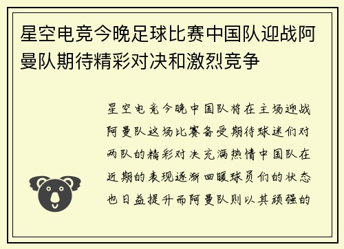 星空电竞今晚足球比赛中国队迎战阿曼队期待精彩对决和激烈竞争