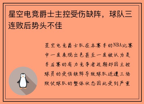 星空电竞爵士主控受伤缺阵，球队三连败后势头不佳
