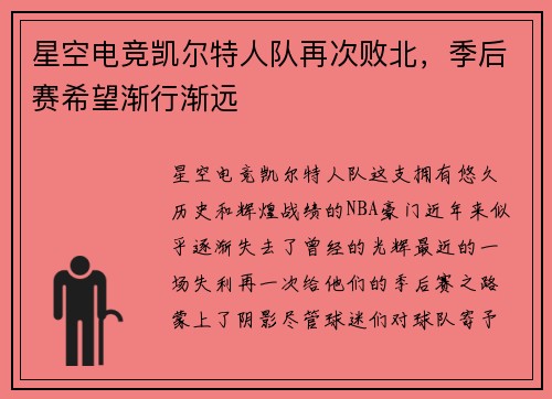 星空电竞凯尔特人队再次败北，季后赛希望渐行渐远