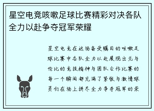星空电竞咳嗽足球比赛精彩对决各队全力以赴争夺冠军荣耀