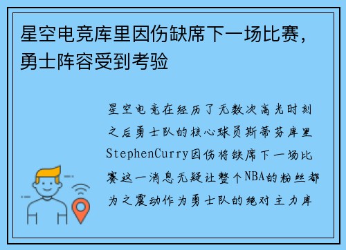 星空电竞库里因伤缺席下一场比赛，勇士阵容受到考验
