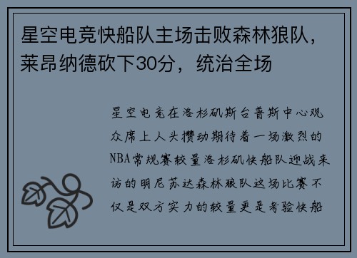 星空电竞快船队主场击败森林狼队，莱昂纳德砍下30分，统治全场