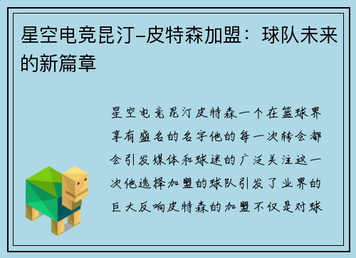 星空电竞昆汀-皮特森加盟：球队未来的新篇章