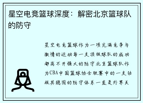 星空电竞篮球深度：解密北京篮球队的防守