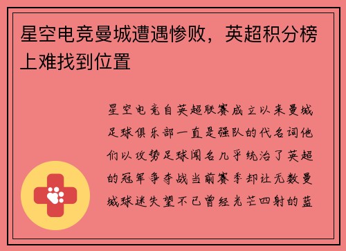 星空电竞曼城遭遇惨败，英超积分榜上难找到位置