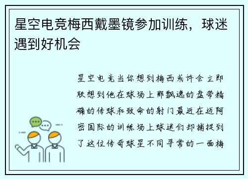 星空电竞梅西戴墨镜参加训练，球迷遇到好机会