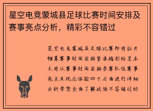 星空电竞蒙城县足球比赛时间安排及赛事亮点分析，精彩不容错过