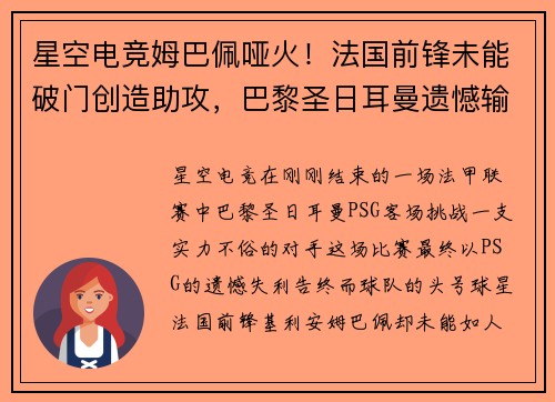 星空电竞姆巴佩哑火！法国前锋未能破门创造助攻，巴黎圣日耳曼遗憾输球