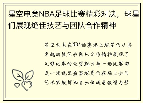 星空电竞NBA足球比赛精彩对决，球星们展现绝佳技艺与团队合作精神