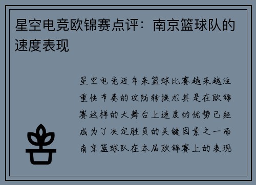 星空电竞欧锦赛点评：南京篮球队的速度表现