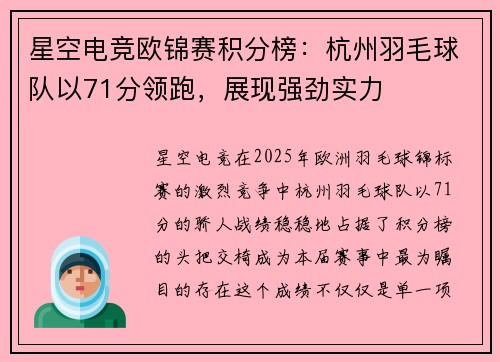 星空电竞欧锦赛积分榜：杭州羽毛球队以71分领跑，展现强劲实力