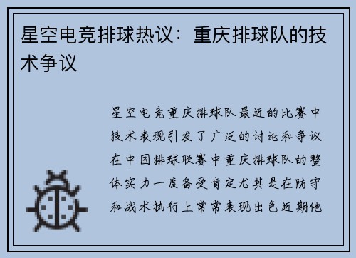 星空电竞排球热议：重庆排球队的技术争议