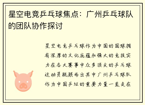 星空电竞乒乓球焦点：广州乒乓球队的团队协作探讨