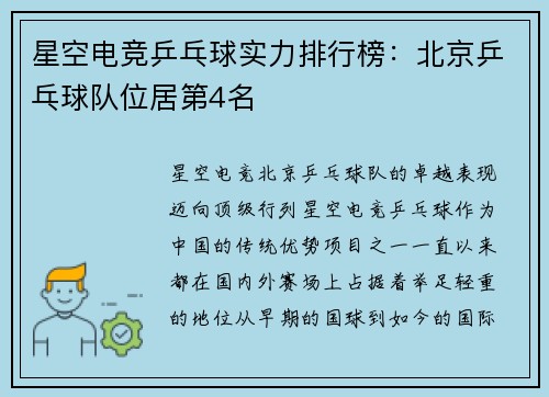 星空电竞乒乓球实力排行榜：北京乒乓球队位居第4名