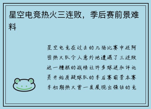星空电竞热火三连败，季后赛前景难料