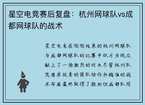 星空电竞赛后复盘：杭州网球队vs成都网球队的战术