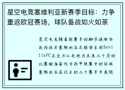 星空电竞塞维利亚新赛季目标：力争重返欧冠赛场，球队备战如火如荼