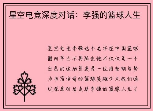星空电竞深度对话：李强的篮球人生