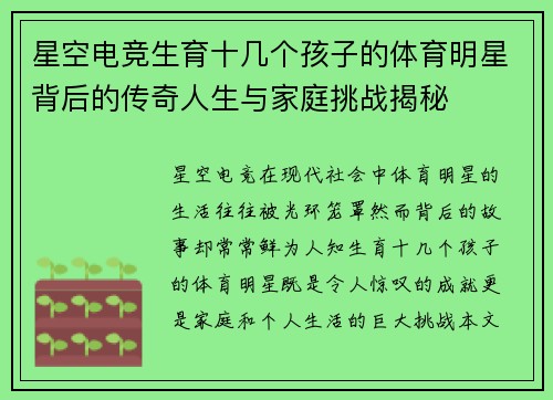 星空电竞生育十几个孩子的体育明星背后的传奇人生与家庭挑战揭秘
